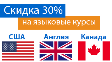 Скидка на языковые курсы Скидка на языковые курсы